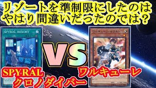 ※新制限対応！SPYRALリゾート準制限がぶっ壊れすぎる件について『SPYRALクロノダイバー』vs『ワルキューレ』フリーデュエルPart763【遊戯王デュエル動画】