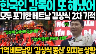 모두 포기했던 베트남 한국인 감독의 2차 기적 일어나자 난리난 상황!! 베트남 공영방송 “한국인 감독이 또 해냈다!!” 1억 베트남 국민 거리로 뛰쳐나온 5골 터진 역대급 경기!!