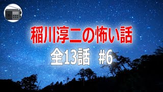 【稲川淳二】怪談・怖い話 全13話 #6【作業用・睡眠用・BGM】