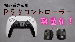 【モーター除去で軽量化】　ps5コントローラー　初心者さん用