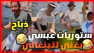 ستوريات عبسي وميكس وذباح في دبي جننو البنغالي 🔥🤣