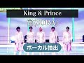 【ボーカル抽出】king u0026 prince 宙（sora）