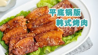 平底锅就能搞定的韩式烤五花肉，在家吃上烤肉大餐 bulgogi