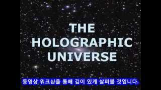 [Korean Subtitles] The Holographic Universe  An Invitation, 홀로그래픽 우주 한글자막