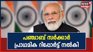 പ്രധാനമന്ത്രിയുടെ സന്ദർശനത്തിലെ സുരക്ഷാവീഴ്ച; പഞ്ചാബ് സർക്കാർ പ്രാഥമിക റിപ്പോർട്ട് നൽകി