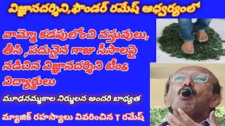 విజ్ఞానదర్శిని సైన్స్ యాత్రలో భాగంగా నోటిలోంచి,వస్తువులు, పదునైన గాజు పెంకులపై నడిపించిన T రమేష్