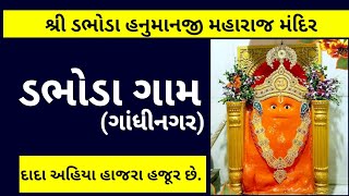 શ્રી ડભોડીયા હનુમાન દાદા | Dabhoda Mandir | Gandhinagar