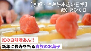 【和菓子づくり】白味噌が味の決め手! 新年に長寿を祈る #20 花びら餅