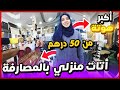 اتات منزلية بالمصارفة سارعوو🏃‍♀️ غتجهزو داركم من 50dh🤑بأفخم اثاث/ صالونات مغربية 2024 مع توصيل 🚚