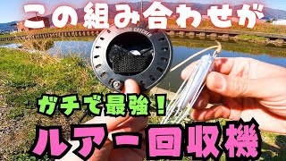 ガチで最強なルアー回収機！ この組み合わせでの回収率 現在100％！