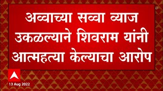 Ahmednagar : श्रीगोंदा तालुक्यातील पंधरा सावकारांविरोधात गुन्हा दाखल ABP Majha