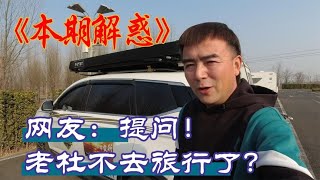 拖挂卖了、车顶帐篷也卖了！网友提问：老杜你要干啥？【跟着老杜去旅行】