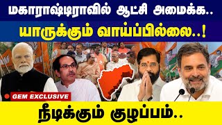 மகாராஷ்டிராவில் ஆட்சி அமைக்க.. யாருக்கும் வாய்ப்பில்லை..! | rahul gandhi | modi  | eknath shinde |