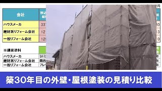 築３０年目の外壁・屋根塗装の見積もり比較