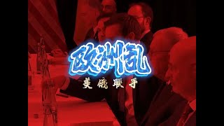 “战狼”万斯，拿德国开炮，欧洲不想“舔”美国，乱象迷踪？ #硬核深度计划 #万斯 #欧洲 #特朗普 #美国 #战狼