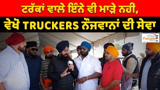 ਟਰੱਕਾਂ ਵਾਲੇ ਇੰਨੇ ਵੀ ਮਾੜੇ ਨਹੀਂ, ਵੇਖੋ TRUCKERS ਨੌਜਵਾਨਾਂ ਦੀ ਸੇਵਾ