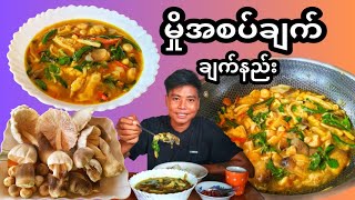 မှိုအစပ်ချက် ချက်နည်း/How to cook Myanmar style mushroom curry.