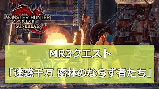 【MHR SUNBREAK】MR3クエスト 「迷惑千万 密林のならず者たち」