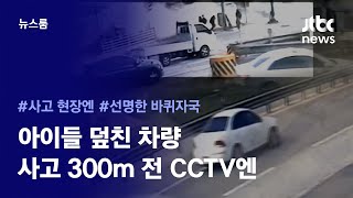 [리포트+] 하교하는 아이들 향해 '전속력' 질주…사고 300m 전 상황은 이랬다 / JTBC News