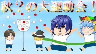 【ゆっくり茶番】秋？の大運動会(前編)