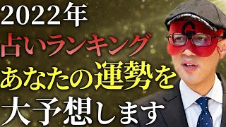 【ゲッターズ飯田】2022年のアナタの運勢を大予想します。１位から３位に選ばれた人は超強運の持ち主です！最下位の人はこれをすればラッキーに変えられますよ…「五星三心占い　アドバイス　チャンス」