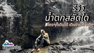 รีวิวน้ำตกสลัดใด เดินง่าย มือใหม่เดินได้ ทางดี น้ำตกสวย : BANK let's go :ไปดิแบงค์