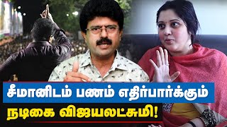 சீமானுக்கு எதிராக விஜயலட்சுமியை பின்னால் இருந்து இயக்குவது யார்  ? - Valai Pechu Bismi | Seeman