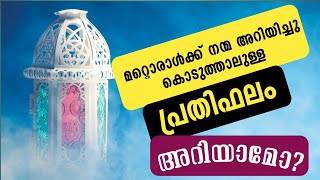 ഒരാൾക്ക് നന്മ അറിയിച്ചു കൊടുത്താലുള്ള പ്രതിഫലം