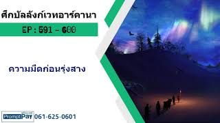 🧙🏻‍♂️ศึกบัลลังก์เวทอาร์คานา  591 -  600   ความมืดก่อนรุ่งสาง