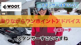 【スノーボード】フリーライディングしながら【ワンポイントアドバイス④】スノーパーク尾瀬戸倉 フリースタイルスクール “WOOT”