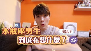 【星座】水瓶男怎麼追？性愛觀？怎樣跟水瓶座交朋友？讓號稱標準水瓶男的我來講一下..｜ #水瓶座很有火花 ep1｜米鹿deerdeer