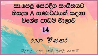 OL Oriental Music Lessons #14 රාග විස්තර/ Raga wisthara / Bilawal, Yaman, Kafi, Bhupali, Bhairavi