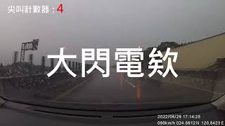 苗栗大雷雨驚聲尖叫行車紀錄器　feat.玻璃鍍膜效果演示