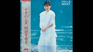 Yukiko Okada [岡田有希子] - 十月の人魚