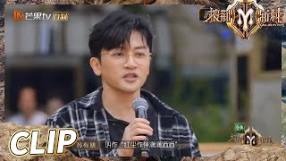 【抢先看】 苏有朋是长了张杜飞的嘴吧《披荆斩棘2》Call me by Fire S2 EP2丨HunanTV