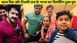 ये खबर देखकर विरोधियों में मचा खलबली | आज #Pawan Singh और शिल्पी राज का गाना का रिकॉर्डिंग हुआ पुरा