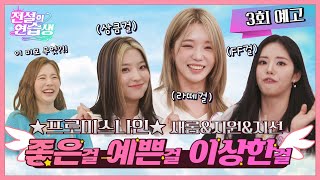 [전설의 연습생] 순규에게 찾아온 그저 빛빛빛…✨ 걸그룹의 정석! 프로미스나인(fromis_9)💕 l EP.3-예고