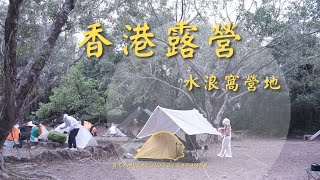 🏕️香港露營🏕️水浪窩營地解鎖❗炭烤羊架 韓式烤肉 泡菜豆腐湯 │ Chiuman