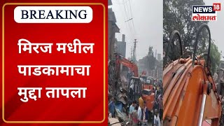 Sangli: मिरज मधील पाडकामाचा मुद्दा तापला   | Miraj Bandh | MVA | Brahmanand Padalkar | Marathi News