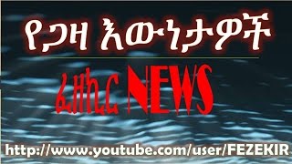 የጋዛ እውነታ  እና የአረቡ ዓለም- Middle East PoliticsBy- Fezekir News