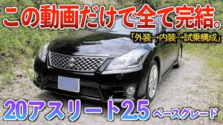 【微徹底紹介】これを見たら20アスリート後期の内外装・試乗が分かる！！「200系クラウンアスリート後期ベースグレード」