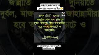 আল্লাহ আমাদেরকে অহংকার মুক্ত জীবন দিক আমিন!#viral