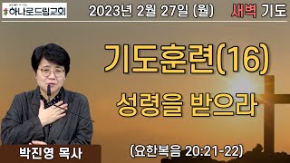 2023.2.27.(월) | 새벽기도 | 기도훈련(16) - 성령을 받으라 | 요한복음 20:21-22 | 박진영 목사