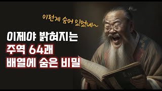 이제야 밝혀지는 주역 64괘 배열에 숨은 비밀