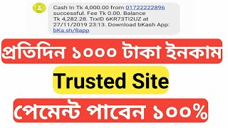 প্রতিদিন ১০০০ টাকা ইনকাম। পেমেন্ট পাবেন ১০০%।