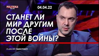 Арестович: Станет ли мир другим после этой войны? Politeka