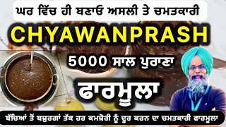 ਘਰ ਚ ਬਣਾਓ ਅਸਲੀ ਚਵਨਪ੍ਰਾਸ਼/5000 ਸਾਲ ਪੁਰਾਣਾ ਫਾਰਮੂਲਾ/5ਸਾਲ ਤੋਂ 100 ਸਾਲ ਉਮਰ ਲਈ ਚਮਤਕਾਰ/Chyawanprash recipe