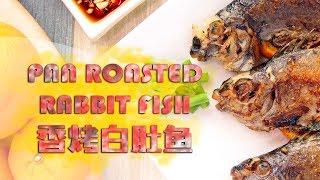 How To Cook Pan Roasted Rabbit Fish (香烤白肚鱼) | Share Food Singapore