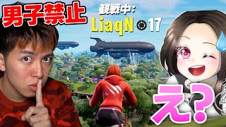 女子限定の大会に潜入したら...【フォートナイト】