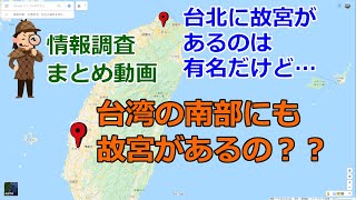 【台湾・嘉義】え？台北以外にも故宮ってあるの？「国立故宮博物院南部院区(國立故宮博物院南部院區)」への行き方などを調べてまとめました【観光・情報】